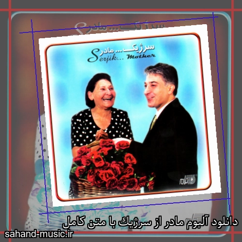 دانلود آلبوم مادر از سرژیک با متن کامل