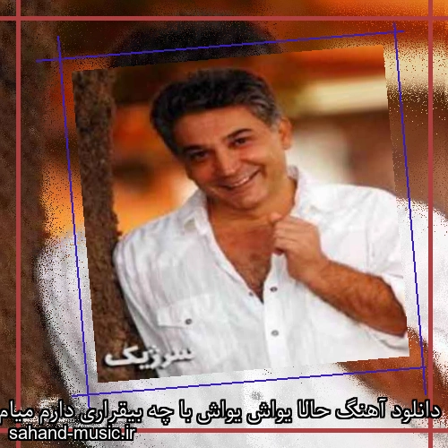دانلود آهنگ حالا یواش یواش با چه بیقراری دارم میام واسه خواستگاری سرژیک