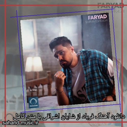 دانلود آهنگ فریاد از شایان اشراقی با متن کامل