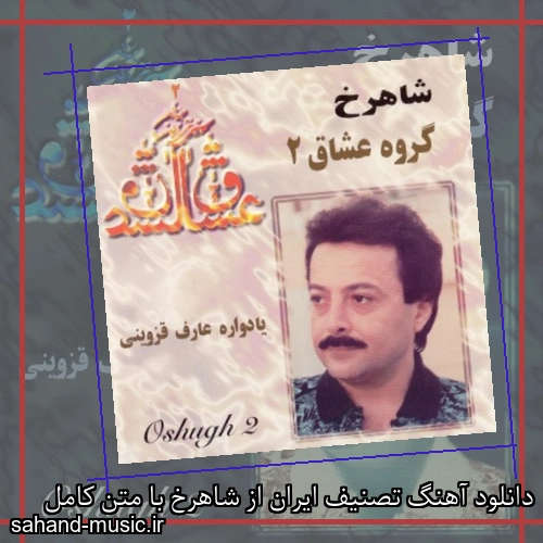 دانلود آهنگ تصنیف ایران از شاهرخ با متن کامل