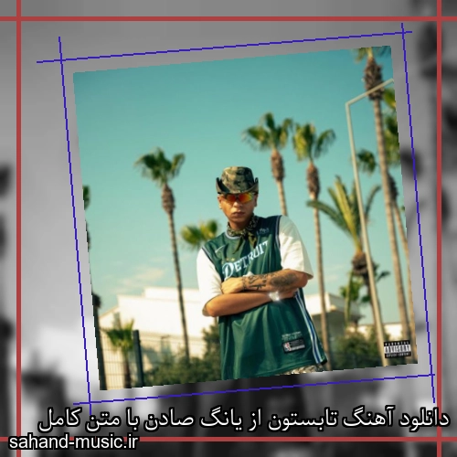 دانلود آهنگ تابستون از یانگ صادن با متن کامل