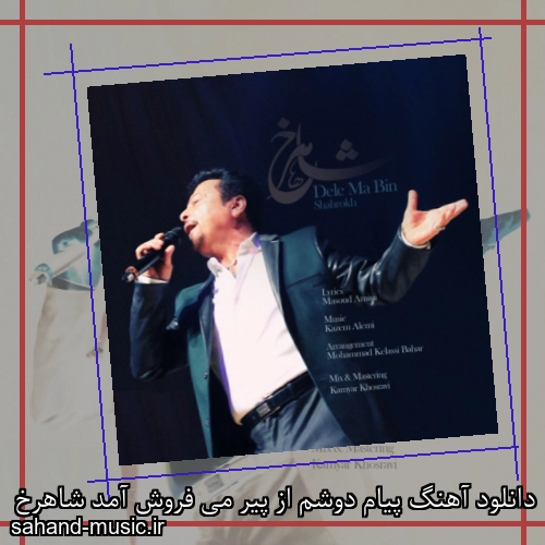دانلود آهنگ پیام دوشم از پیر می فروش آمد شاهرخ