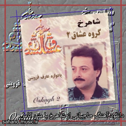 دانلود آهنگ حاجیانی از شاهرخ با متن کامل