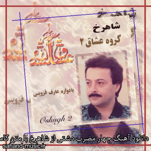 دانلود آهنگ چهار مضرب دشتی از شاهرخ با متن کامل