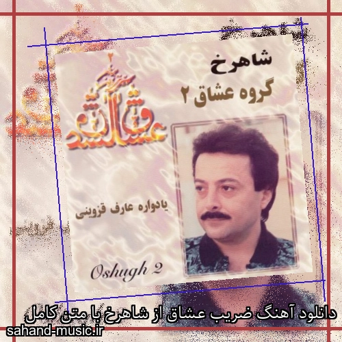 دانلود آهنگ ضریب عشاق از شاهرخ با متن کامل