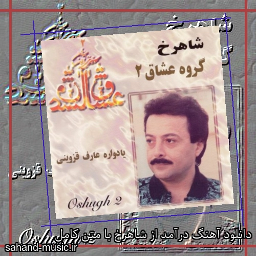 دانلود آهنگ درآمد از شاهرخ با متن کامل