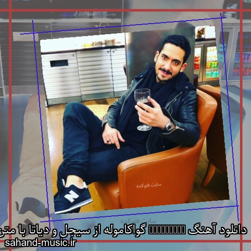 دانلود آهنگ Guacamole گواکاموله از سیجل و دیاتا با متن کامل