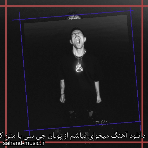 دانلود آهنگ میخوای نباشم از پویان جی سی با متن کامل