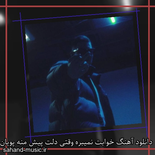 دانلود آهنگ خوابت نمیبره وقتی دلت پیش منه پویان جی سی