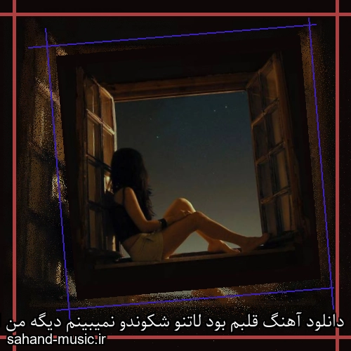 دانلود آهنگ قلبم بود لاتنو شکوندو نمیبینم دیگه من اونو