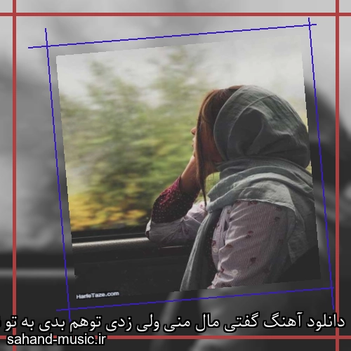 دانلود آهنگ گفتی مال منی ولی زدی توهم بدی به تو نمیرسه