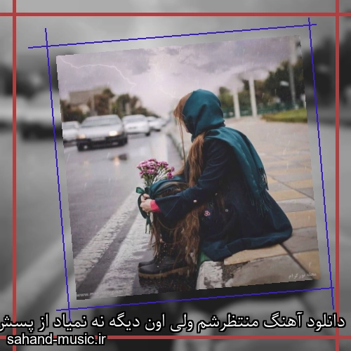 دانلود آهنگ منتظرشم ولی اون دیگه نه نمیاد از پسش بر نمیام