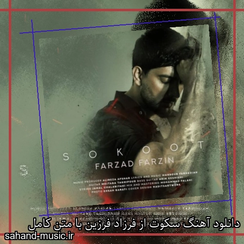دانلود آهنگ سکوت از فرزاد فرزین با متن کامل