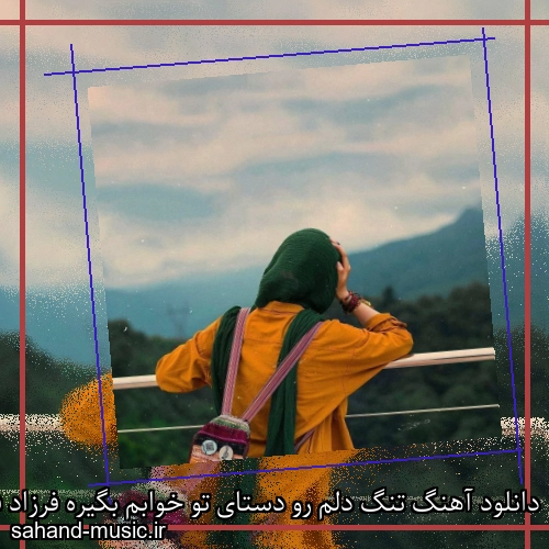 دانلود آهنگ تنگ دلم رو دستای تو خوابم بگیره فرزاد فرزین
