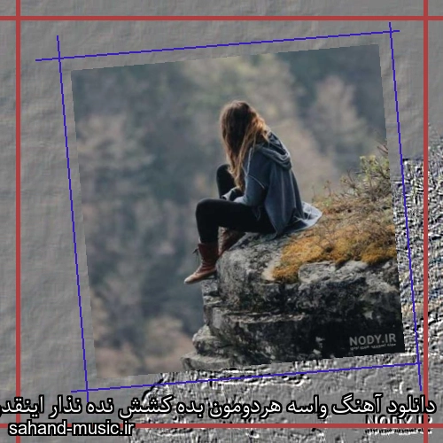 دانلود آهنگ واسه هردومون بده کشش نده نذار اینقدر طولانی شه