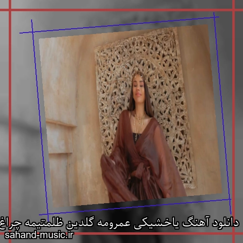 دانلود آهنگ یاخشیکی عمرومه گلدین ظلمتیمه چراغ اولدون