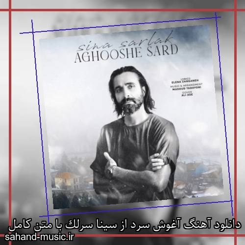 دانلود آهنگ آغوش سرد از سینا سرلک با متن کامل