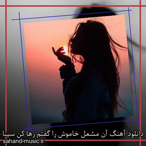 دانلود آهنگ آن مشعل خاموش را گفتم رها کن سینا سرلک