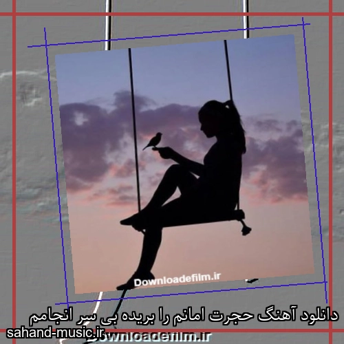 دانلود آهنگ حجرت امانم را بریده بی سر انجامم