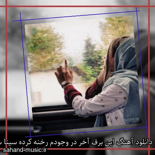 دانلود آهنگ این برف آخر در وجودم رخنه کرده سینا سرلک