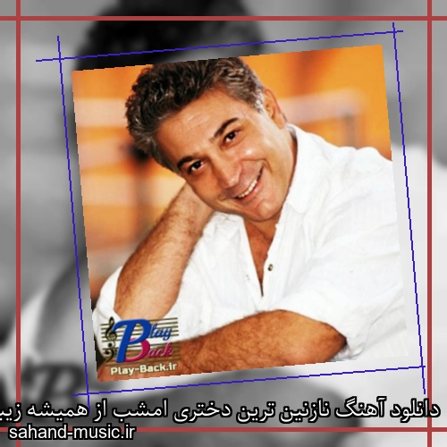 دانلود آهنگ نازنین ترین دختری امشب از همیشه زیباتری امشب سرژیک