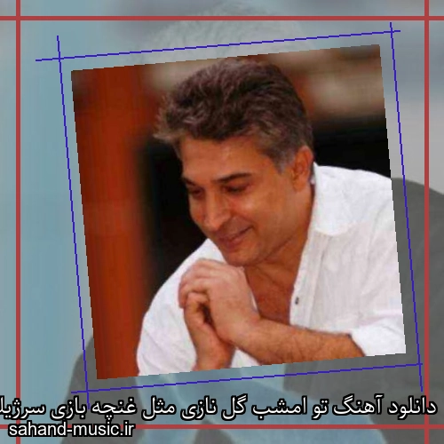 دانلود آهنگ تو امشب گل نازی مثل غنچه بازی سرژیک