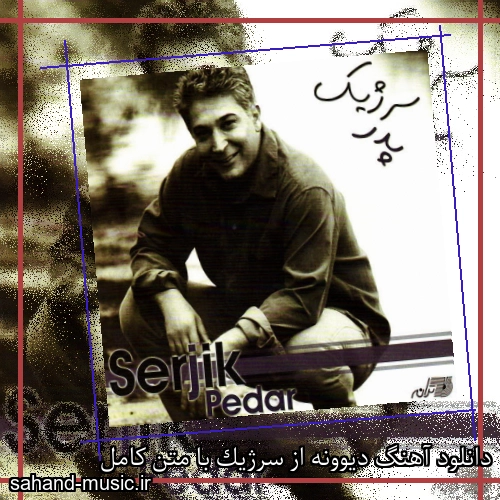 دانلود آهنگ دیوونه از سرژیک با متن کامل