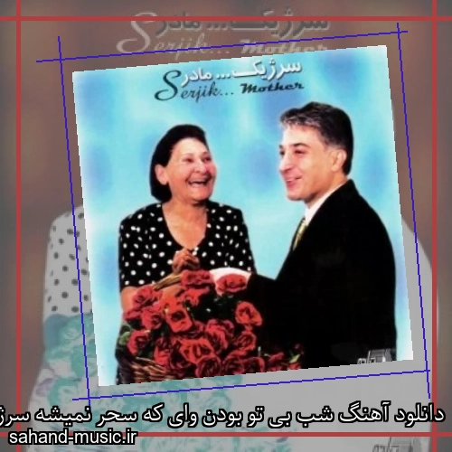 دانلود آهنگ شب بی تو بودن وای که سحر نمیشه سرژیک