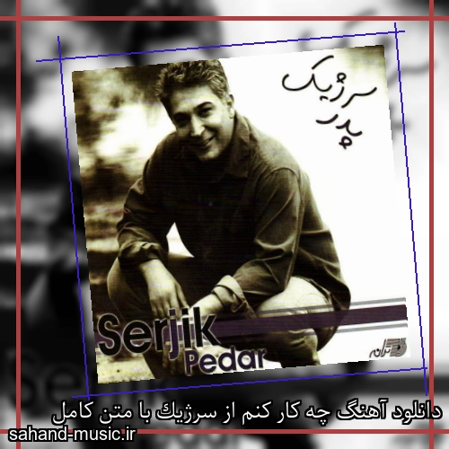 دانلود آهنگ چه کار کنم از سرژیک با متن کامل