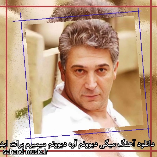 دانلود آهنگ میگی دیوونم آره دیوونم میمیرم برات اینو میدونم سرژیک