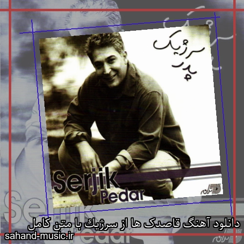 دانلود آهنگ قاصدک ها از سرژیک با متن کامل