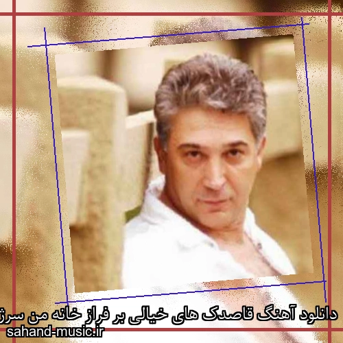 دانلود آهنگ قاصدک های خیالی بر فراز خانه من سرژیک