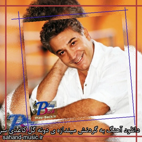 دانلود آهنگ به گردنش میندازه ی دونه گل کاغذی سرژیک