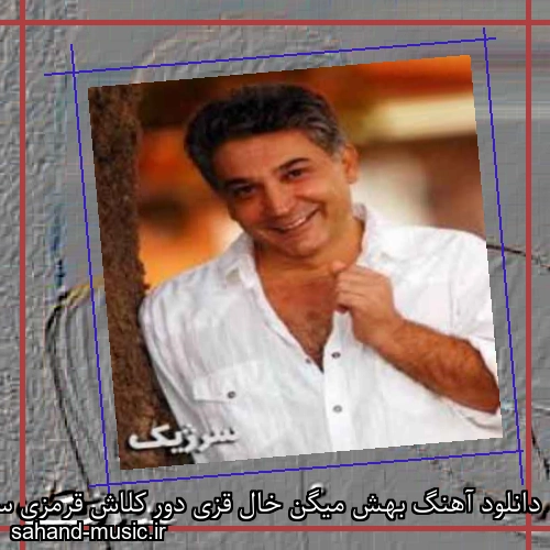 دانلود آهنگ بهش میگن خال قزی دور کلاش قرمزی سرژیک