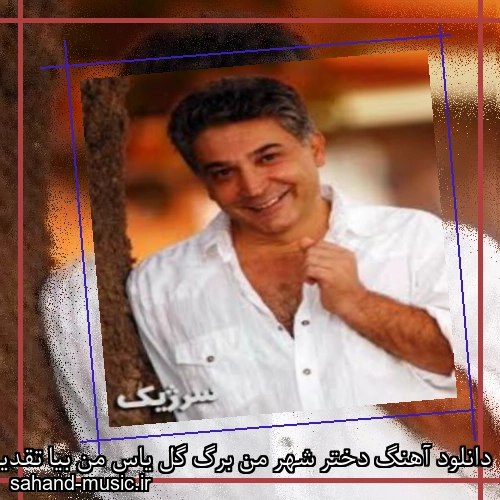 دانلود آهنگ دختر شهر من برگ گل یاس من بیا تقدیم به تو سرژیک