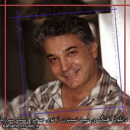 دانلود آهنگ ی سبد نسترن از توی صحرا رسید سرژیک