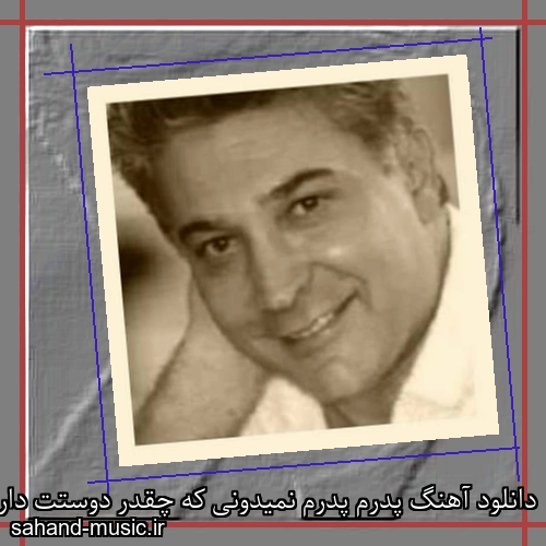 دانلود آهنگ ﭘﺪرم ﭘﺪرم ﻧﻤﻴﺪوﻧﻰ ﻛﻪ ﭼﻘﺪر دوﺳﺘﺖ دارم سرژیک