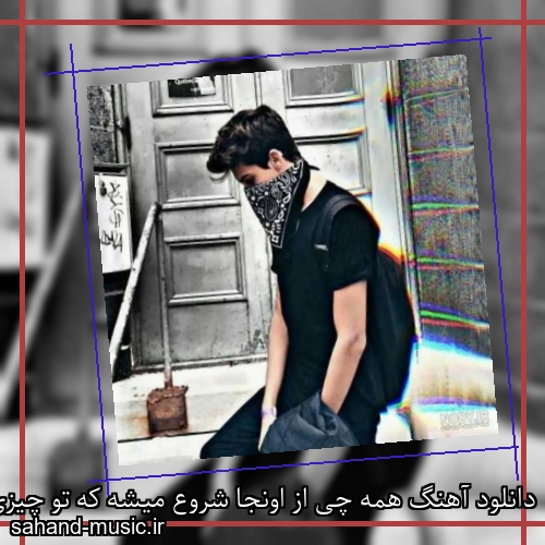 دانلود آهنگ همه چی از اونجا شروع میشه که تو چیزی میبینی