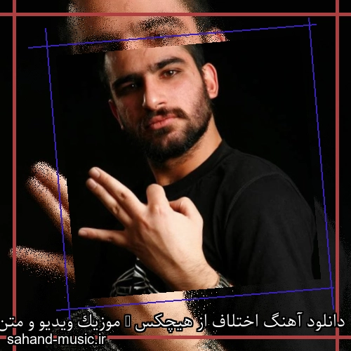 دانلود آهنگ اختلاف از هیچکس + موزیک ویدیو و متن کامل