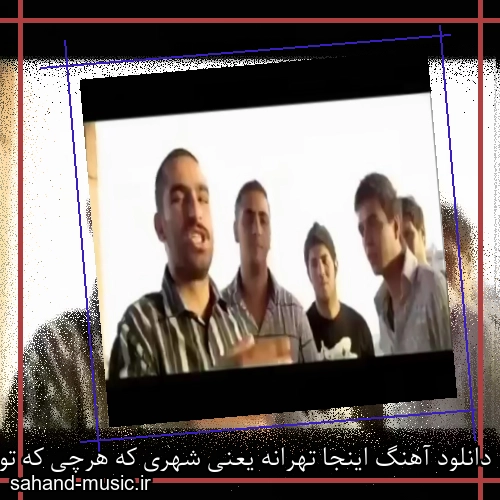 دانلود آهنگ اینجا تهرانه یعنی شهری که هرچی که توش میبینی