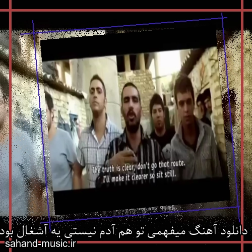 دانلود آهنگ میفهمی تو هم آدم نیستی یه آشغال بودی