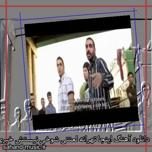 دانلود آهنگ اینجا تهرانه لعنتی شوخی نیستش خبری از گل و بستنی چوبی