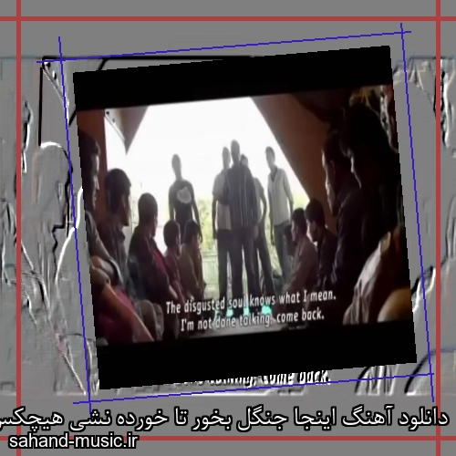 دانلود آهنگ اینجا جنگل بخور تا خورده نشی هیچکس