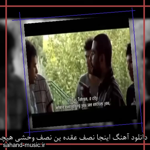 دانلود آهنگ اینجا نصف عقده ین نصف وحشی هیچکس