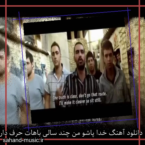 دانلود آهنگ خدا پاشو من چند سالی باهات حرف دارم