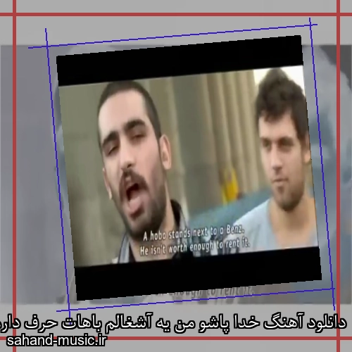 دانلود آهنگ خدا پاشو من یه آشغالم باهات حرف دارم هیچکس
