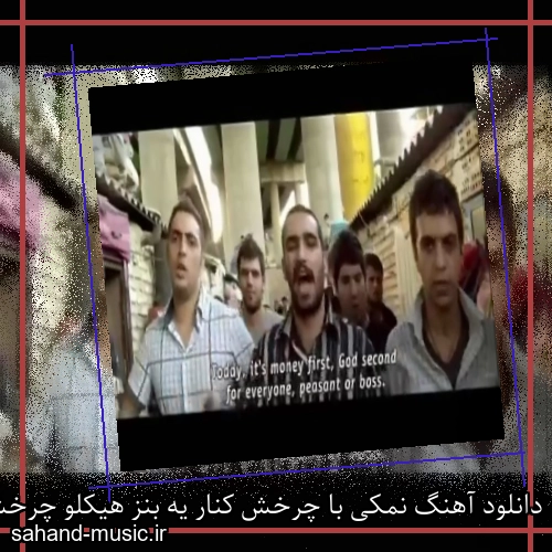 دانلود آهنگ نمکی با چرخش کنار یه بنز هیکلو چرخش