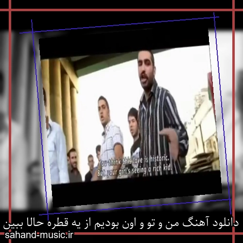 دانلود آهنگ من و تو و اون بودیم از یه قطره حالا ببین فاصله ما