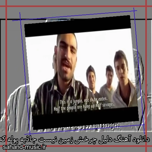 دانلود آهنگ دلیل چرخش زمین نیست جاذبه پوله که زمین و میچرخونه