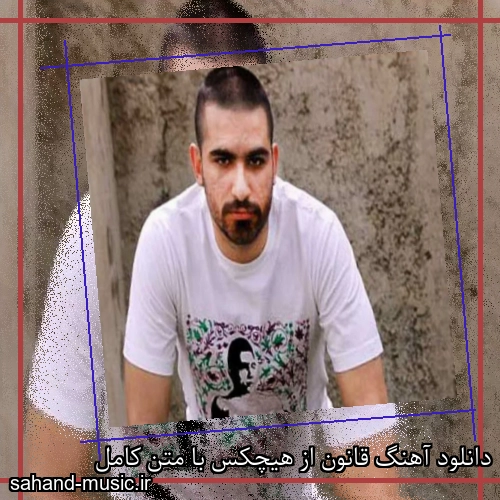 دانلود آهنگ قانون از هیچکس با متن کامل